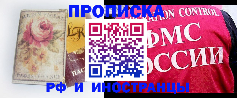 прописка в Курчатове